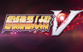 超级机器人大战V/Super Robot Wars V