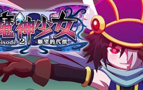魔神少女2/The Legend of Dark Witch 2