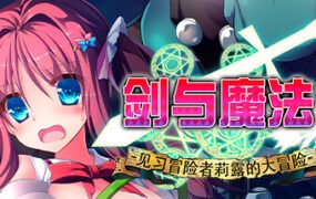 剑与魔法：见习冒险者莉露的大冒险