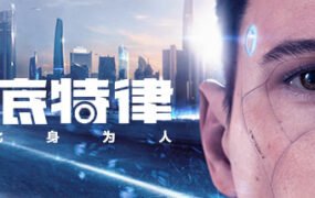 底特律：变人/化身为人/Detroit: Become Human（v28.09.2023）