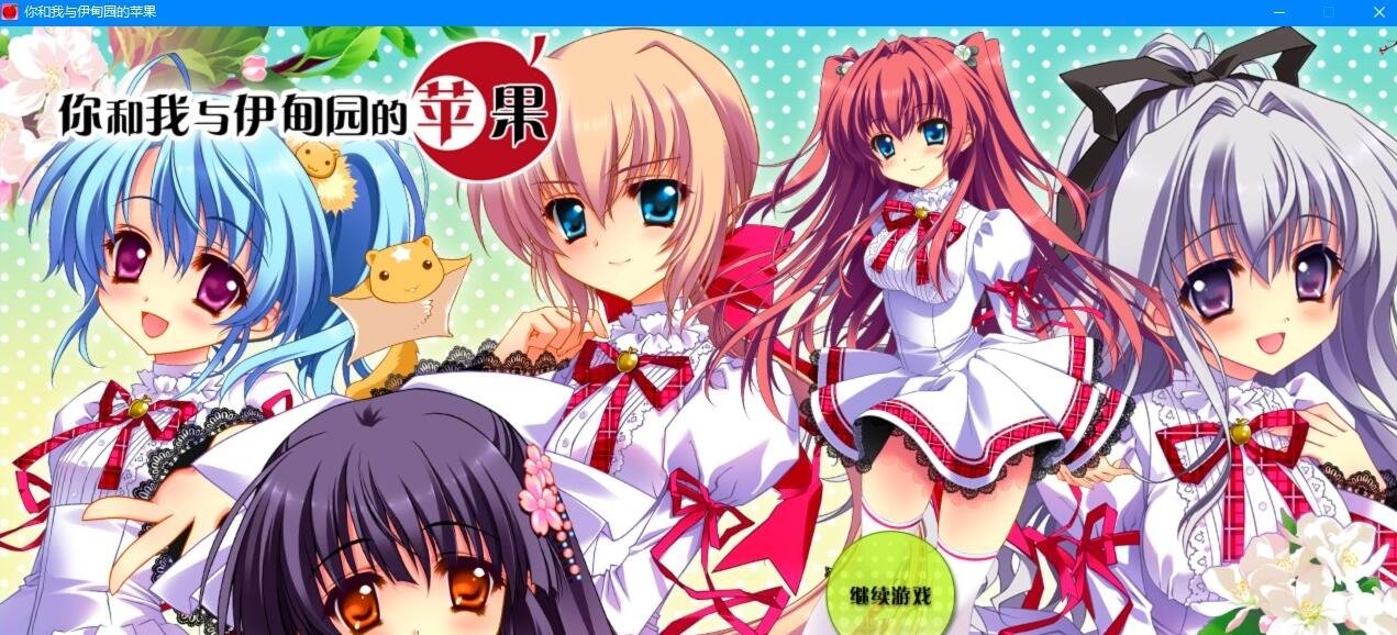【PC/2D/GAL/汉化】你和我与伊甸园的苹果 精翻汉化版【1.8G】