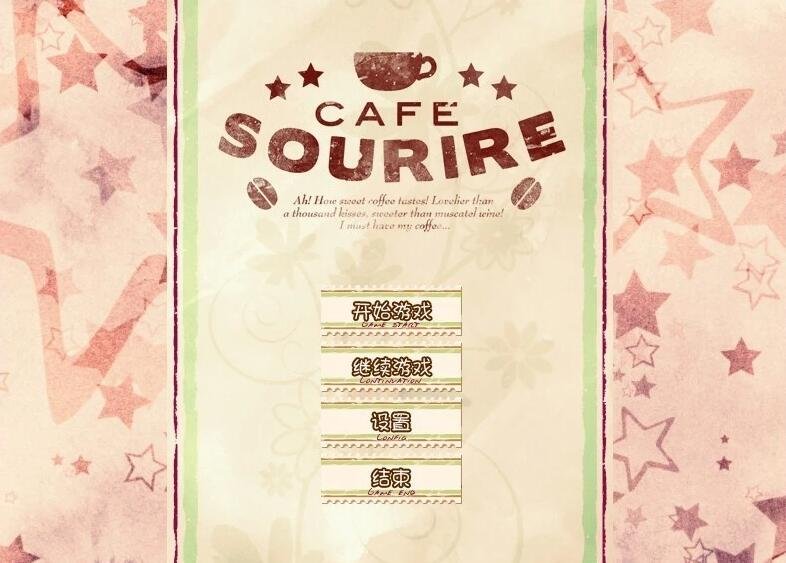 【SD/2D/GAL/汉化】微笑咖啡馆 CAFE SOURIRE 双端精翻汉化版【1.8G】