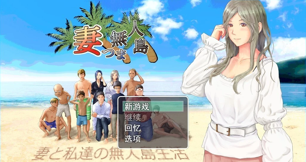 【PC/生存RPG/汉化/动态】NTR：妻子与我与无人岛遇难生活 V3.01云汉化版【更新/CV/1.5G】