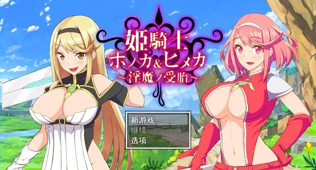 【PC/2D/绿帽RPG/汉化/动态】姬骑士姐妹:姬香和穗香-银魔受运 云汉化版【2G】