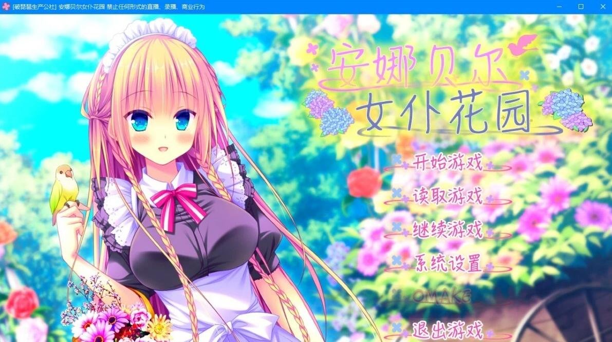 【PC/2D/GAL/汉化】安娜贝尔女仆花园 精翻汉化版+存档【1.5G】