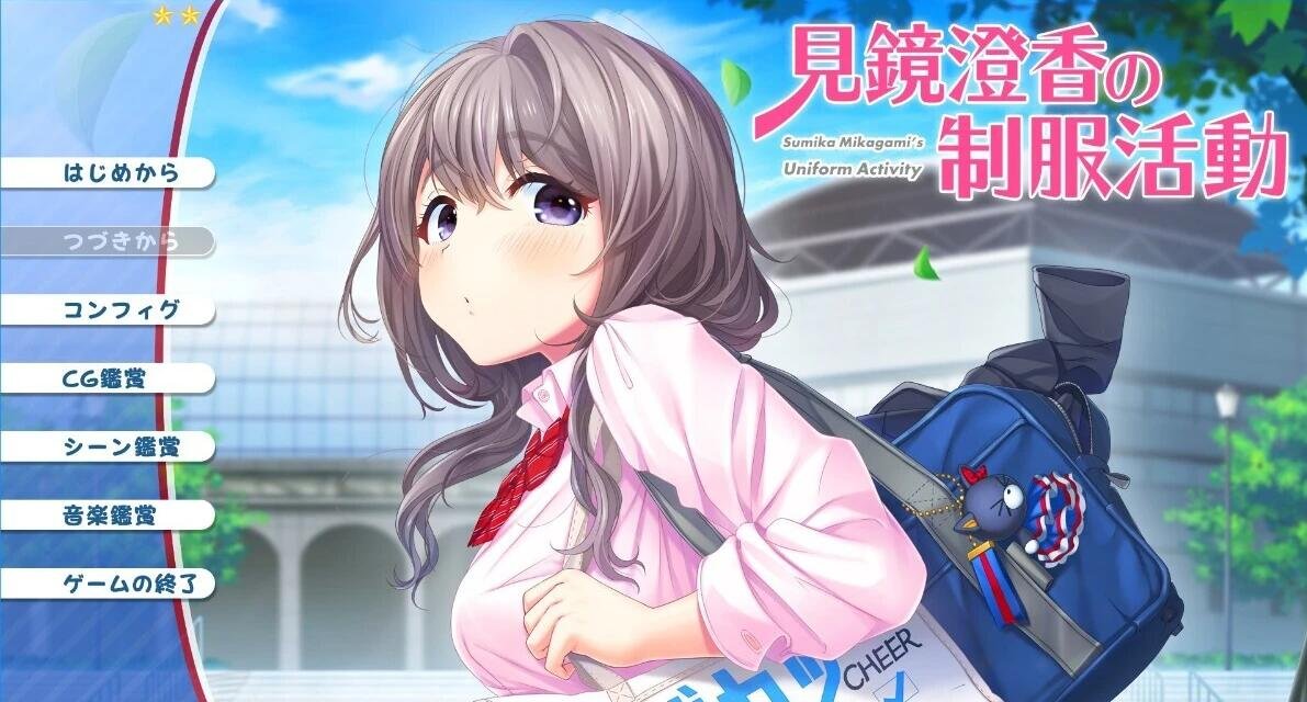 【PC/2D/GAL/汉化】见镜澄香的制服活动 AI汉化版【1.9G】