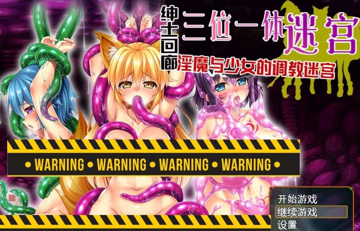 【PC/大型ARPG/汉化/动态】三位一体迷宫~银魔和少女的调教迷宫 云汉【3.5G】