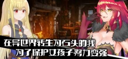 【PC/2D/绿帽RPG/中文】异世界转生为石头的我为保护女孩变强 官中【750M】