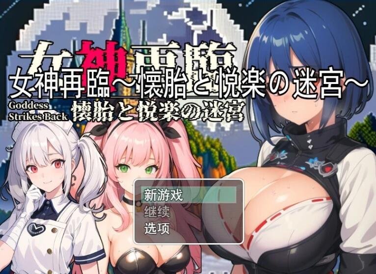【PC/2D/RPG/汉化】女神再临～懐胎と悦楽の迷宮 云汉化版【1G】