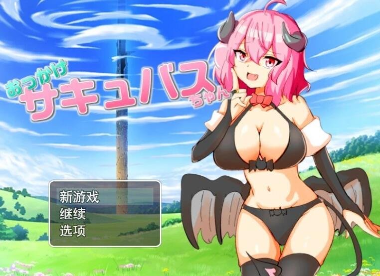 【PC/2D/RPG/汉化】加油！魅魔 V1.02 云汉化版【800M】