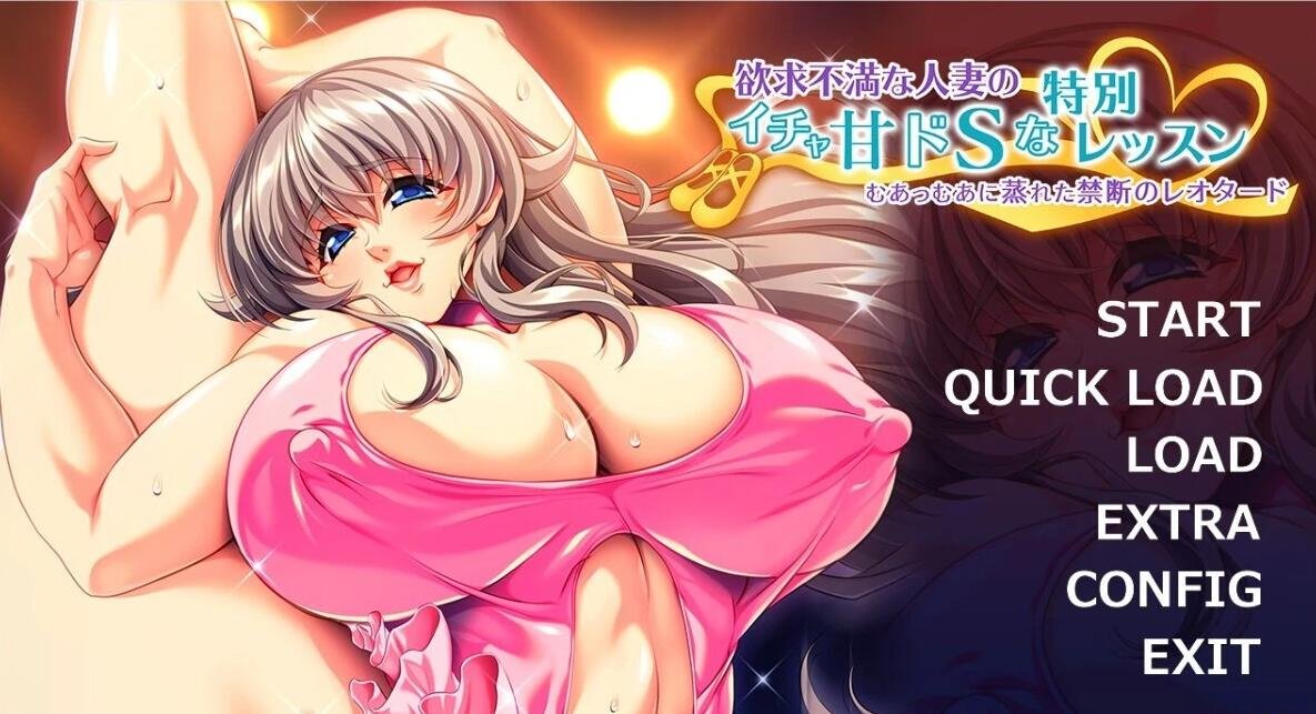 【PC/2D/ADV/汉化】玉求不满的人妻的甜蜜S级课程 双端AI汉化版+存档【540M】
