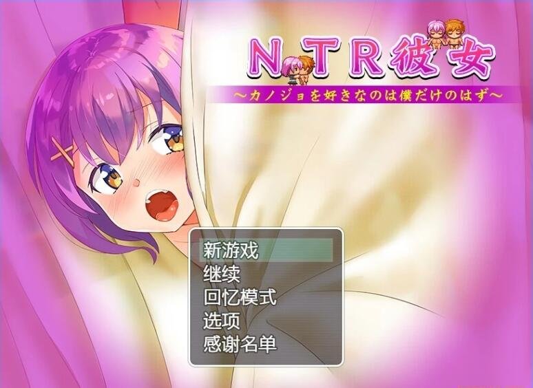 【PC/2D/RPG/汉化】NTR女友~喜欢若菜的应该只有我一个吧？精翻汉化版【760M】