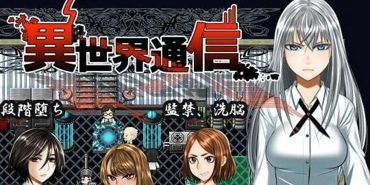 【PC/2D/RPG/汉化】异世界通讯 異世界通信 V1.05 精翻版+CG包+全回想【4G】