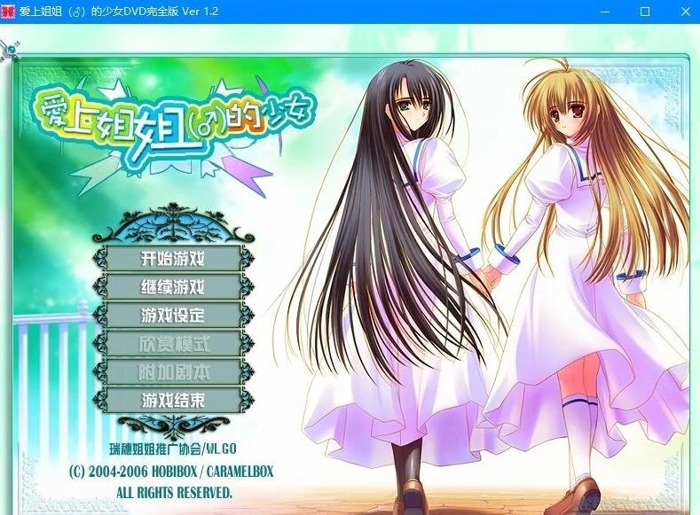 【PC/2D/GAL/汉化/伪娘】少女爱上姐姐 精翻汉化版【1.5G】