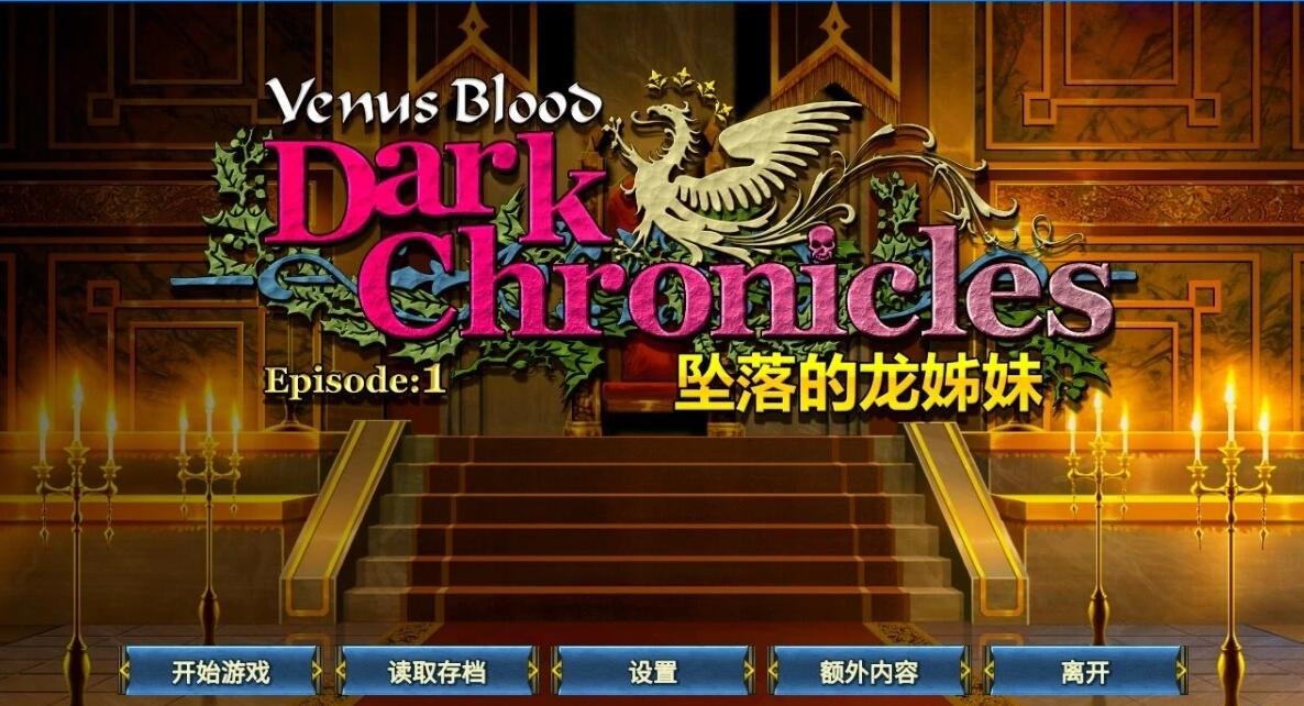 【PC/2D/ADV/中文】圣女之血:坠落的龙姊妹 DL官方中文步兵版+全CG存档【300M】