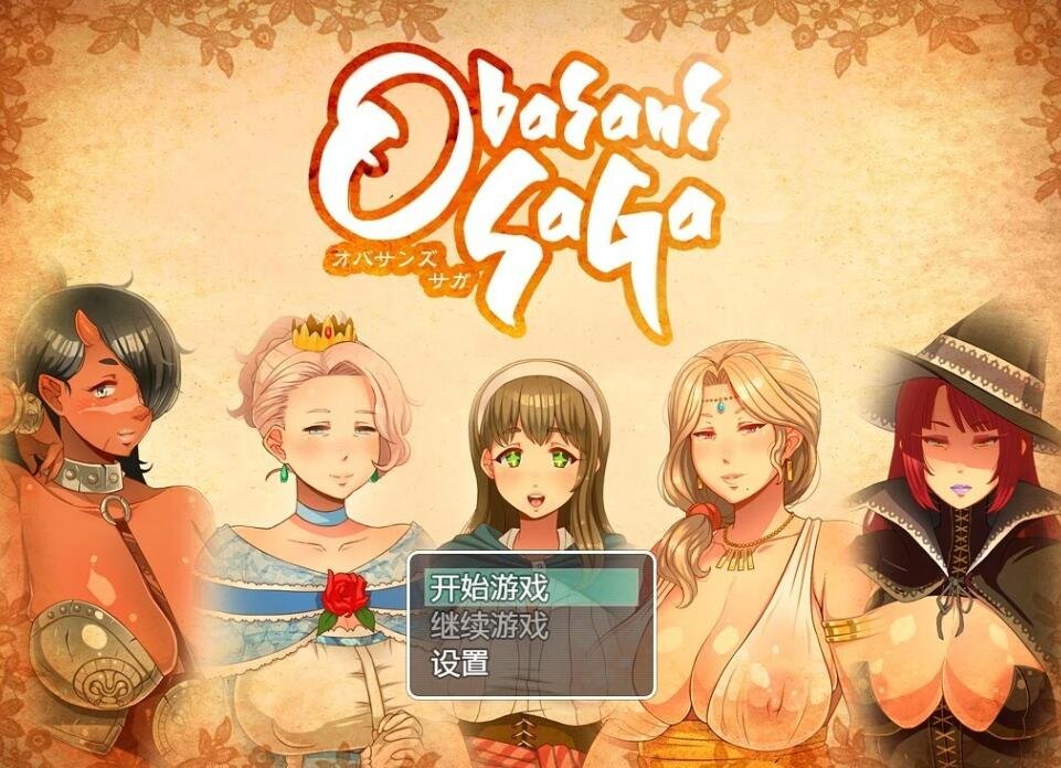 【SD/2D/日系RPG/汉化】奥巴桑传奇 双端汉化版【2.2G】