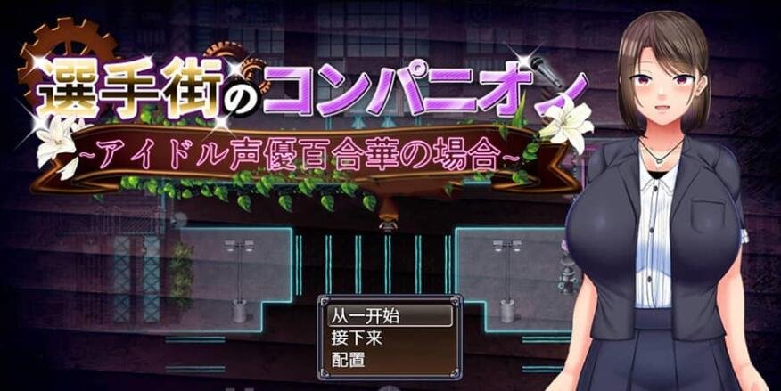【PC/2D/RPG/汉化】玩家街的同伴~偶像声优百合華的案件 云汉化版【2G】