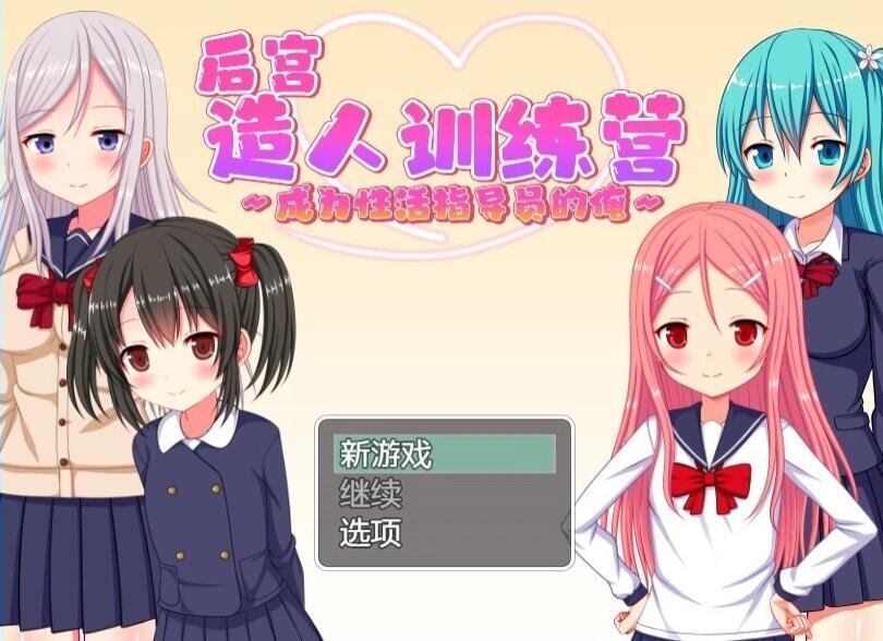 【PC/2D/RPG/中文】后宫造人训练营～成为杏活指导员的俺 V1.2 DL官中版【420M】