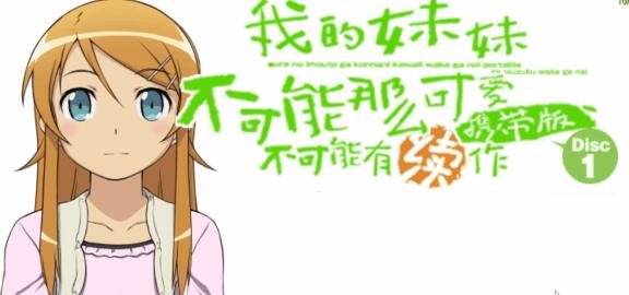 【PC/2D/GAL/中文/PSP模拟】我的妹妹不可能这么可爱1+2 中文汉化版【2.5G】