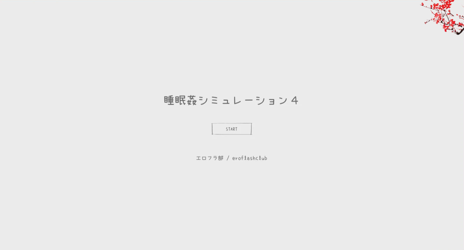 睡眠侵饭模拟器4：多P盛宴 正式完全版【新作/多人互动/400M】
