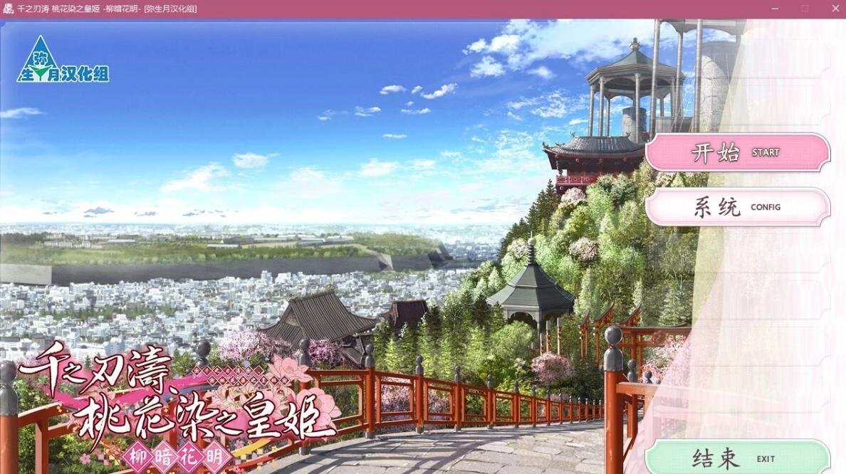 【PC/2D/GAL/汉化】千之刃涛、桃花染之皇姬-柳暗花明 精翻汉化版【5.8G】