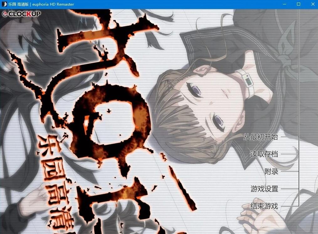 【PC/2D/GAL/汉化】乐园之扉 Euphoria 高清HD重置汉化步兵版+魔改版【6.7G】