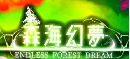 【PC/2D/肉鸽ACT/中文/动态】森海幻梦 V20230821 STEAM官方中文步兵版【300M】