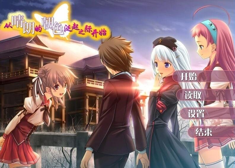 【PC/2D/GAL/汉化】从晴朗的朝色泛起之际开始 精翻汉化版+特典【4.9G】