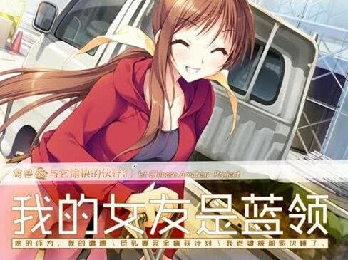 【PC/2D/ADV/汉化】我的女友是蓝领 精翻中文汉化版【1.7G】