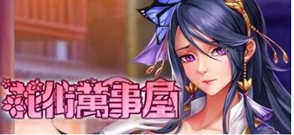 【PC/2D/SLG/中文】花街万事屋 Build.11835599-1.2.4 STEAM官方中文版+DLC【750M】