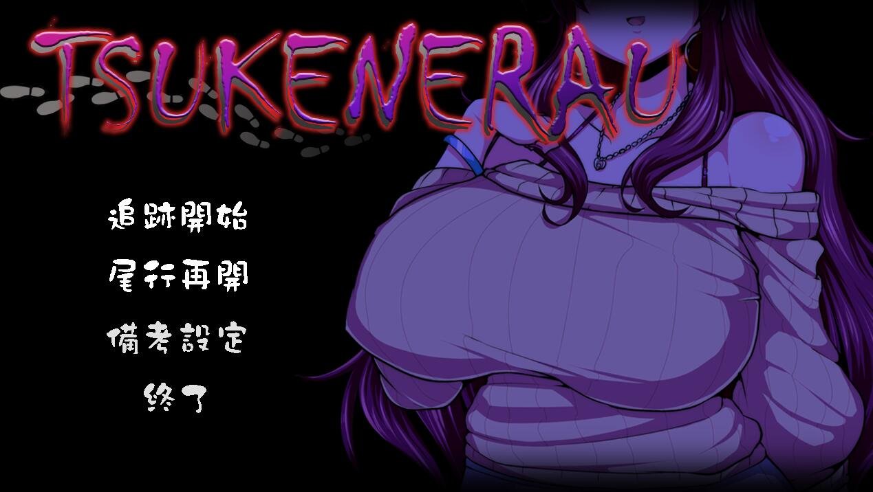 【PC/2D/SLG/中文】实况解说 ツケネラウV2 云翻汉化版 4月新作【1.3G】