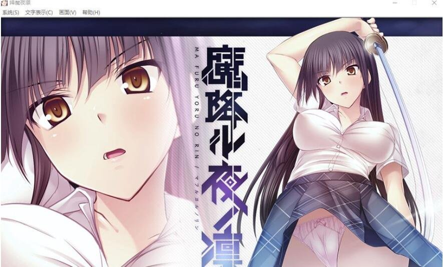 【PC/精品ADV/汉化】[Lilith] 降魔夜凜：魔降ル夜ノ凜 精翻汉化版【新汉化/全CV/600M】