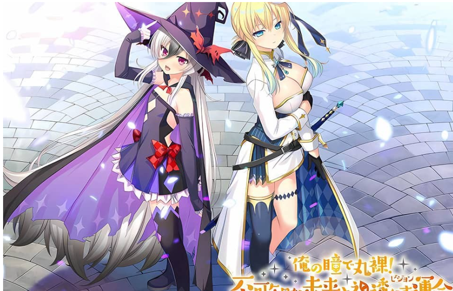 【PC/2D/ADV/中文】俺の瞳で丸裸! 不可知な未来と視透かす運命 精翻汉化版【2.84G】