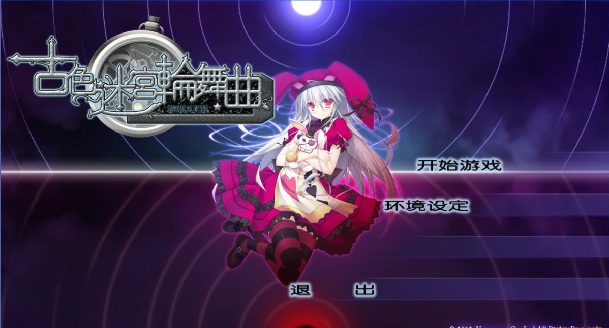 【PC/2D/GAL/汉化】古色迷宮輪舞曲 ～HISTOIRE DE DESTIN～汉化免安装版【1.5G】