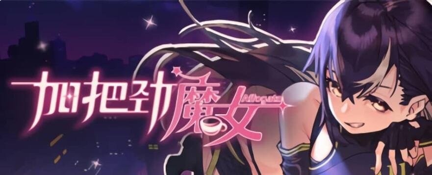【PC/3D/SLG/中文】魔女故事Succubus: SEX Story B12441628 STEAM官中步兵版+DLC【1.5G】