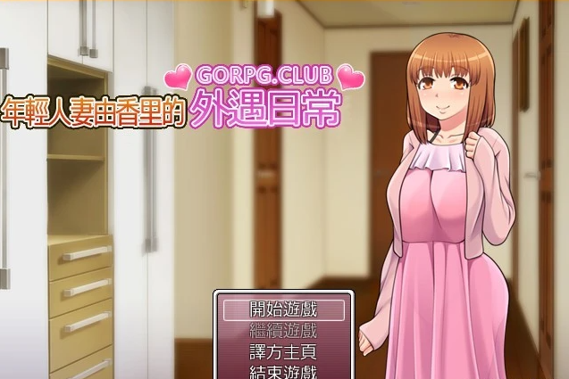 【PC/2D/RPG/汉化】年轻人妻由香里的外遇日常 精翻汉化版【300M】