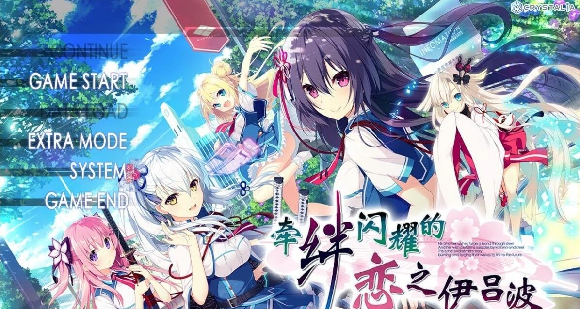 【PC/2D/ADV/汉化】牵绊闪耀的恋之伊吕波 汉化硬盘版+存档【3.8G】