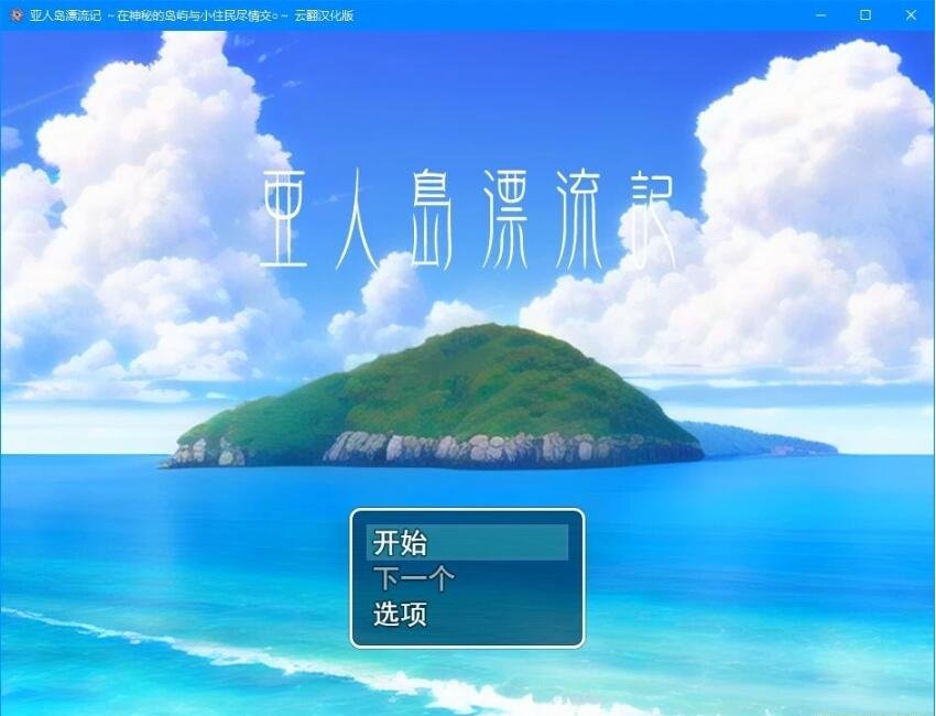 【PC/2D/RPG/汉化】亚人岛漂流记～在神秘的岛屿与小住民尽情交○ 云汉【1G】