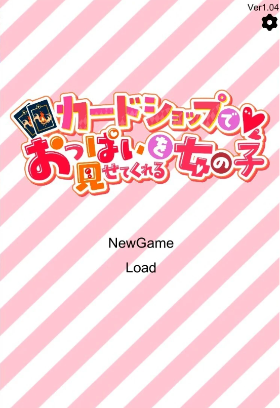 【PC/2D/SLG/汉化】在卡牌店里展示胸部的女生 汉化版【1.7G】