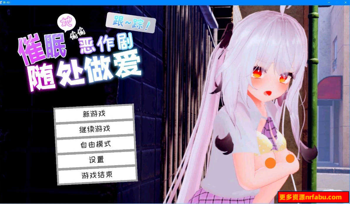 【PC/3D/SLG/中文】跟~踪！~催○她→偷偷恶作剧→随处H~官中AI汉化版【7.2G】