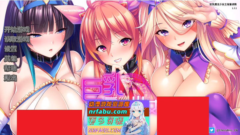 [PC/拔作ADV/汉化]巨乳魔法少女之鬼畜调教V1.3.2 官方中文版[更新][1.5G]
