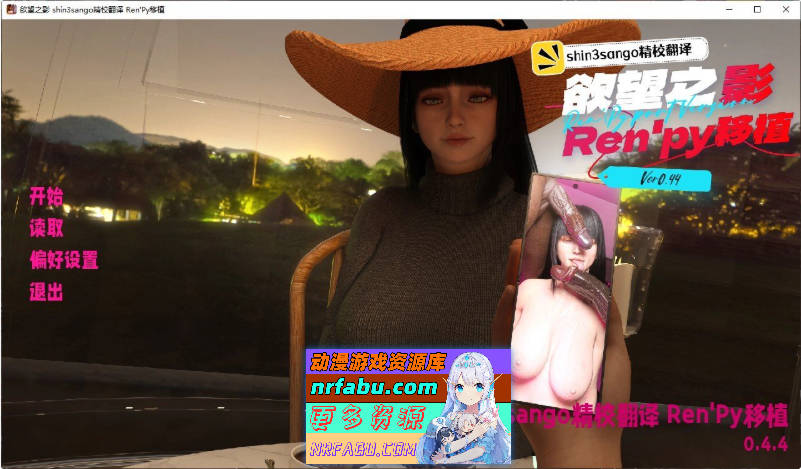 欲望之影V0.4.4 Ren’Py移植版 个人精翻汉化版[1.8G]