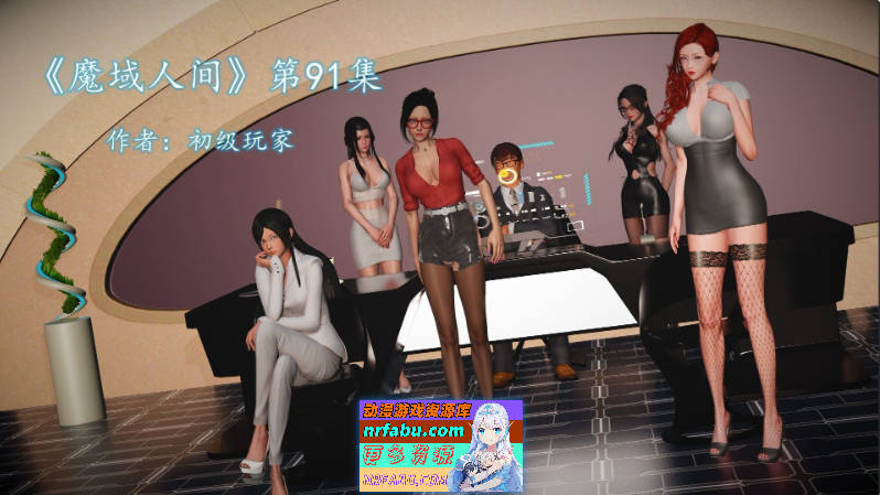 [3D]魔域人间1-91+番x19[淑女人妻/黑丝制服/都市后宫][4.4G]